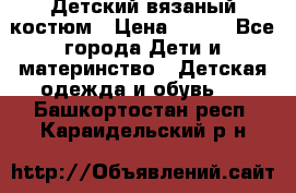 Детский вязаный костюм › Цена ­ 561 - Все города Дети и материнство » Детская одежда и обувь   . Башкортостан респ.,Караидельский р-н